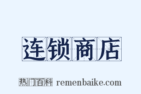连锁商店是什么意思的图片